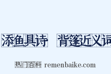 添鱼具诗·背篷近义词是什么意思的图片